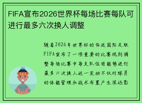 FIFA宣布2026世界杯每场比赛每队可进行最多六次换人调整