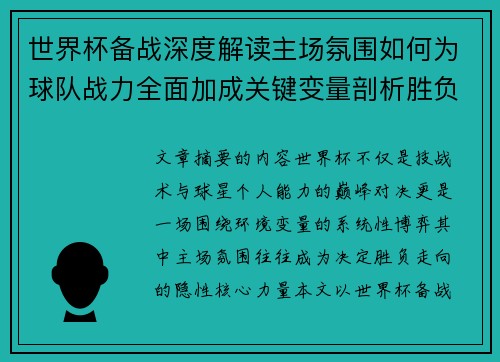 世界杯备战深度解读主场氛围如何为球队战力全面加成关键变量剖析胜负