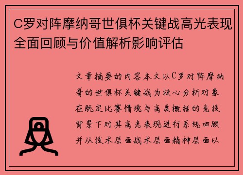 C罗对阵摩纳哥世俱杯关键战高光表现全面回顾与价值解析影响评估 C罗对阵摩纳哥世俱杯关键战高光表现全面回顾与价值解析影响评估