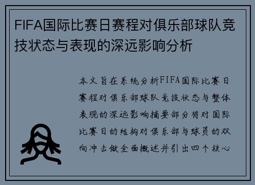FIFA国际比赛日赛程对俱乐部球队竞技状态与表现的深远影响分析 FIFA国际比赛日赛程对俱乐部球队竞技状态与表现的深远影响分析