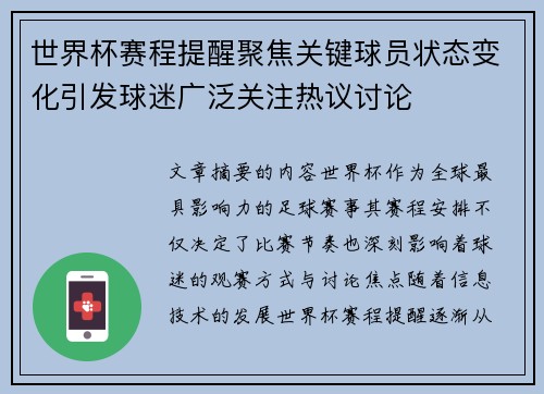 世界杯赛程提醒聚焦关键球员状态变化引发球迷广泛关注热议讨论 世界杯赛程提醒聚焦关键球员状态变化引发球迷广泛关注热议讨论