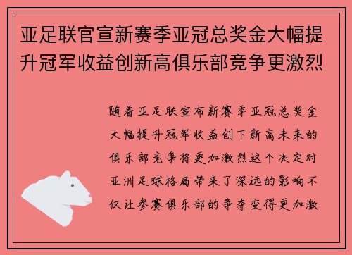 亚足联官宣新赛季亚冠总奖金大幅提升冠军收益创新高俱乐部竞争更激烈