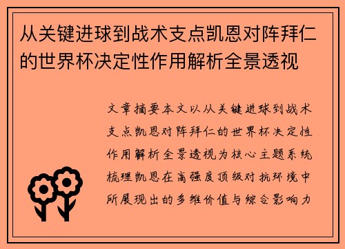 从关键进球到战术支点凯恩对阵拜仁的世界杯决定性作用解析全景透视 从关键进球到战术支点凯恩对阵拜仁的世界杯决定性作用解析全景透视