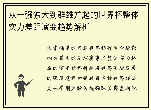从一强独大到群雄并起的世界杯整体实力差距演变趋势解析 从一强独大到群雄并起的世界杯整体实力差距演变趋势解析