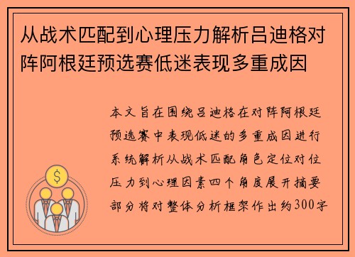 从战术匹配到心理压力解析吕迪格对阵阿根廷预选赛低迷表现多重成因