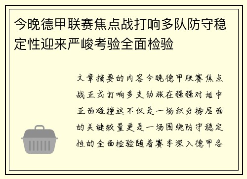 今晚德甲联赛焦点战打响多队防守稳定性迎来严峻考验全面检验 今晚德甲联赛焦点战打响多队防守稳定性迎来严峻考验全面检验