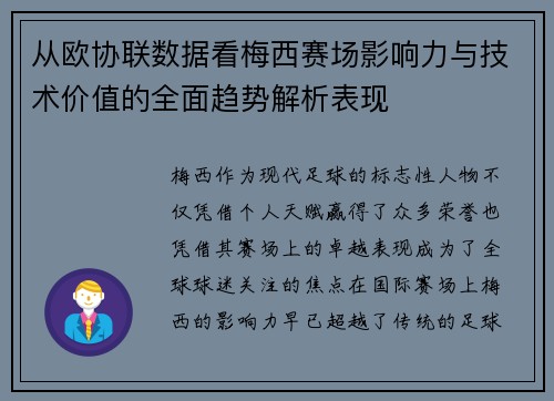 从欧协联数据看梅西赛场影响力与技术价值的全面趋势解析表现 从欧协联数据看梅西赛场影响力与技术价值的全面趋势解析表现
