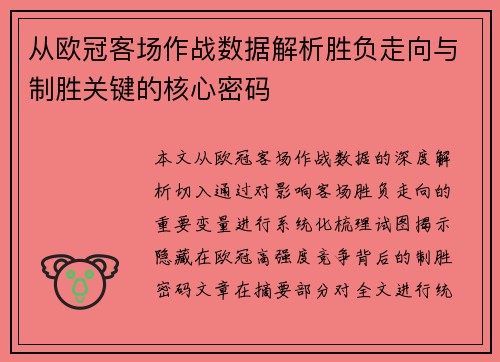 从欧冠客场作战数据解析胜负走向与制胜关键的核心密码