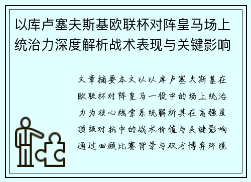以库卢塞夫斯基欧联杯对阵皇马场上统治力深度解析战术表现与关键影响 以库卢塞夫斯基欧联杯对阵皇马场上统治力深度解析战术表现与关键影响