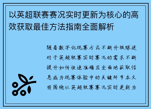 以英超联赛赛况实时更新为核心的高效获取最佳方法指南全面解析