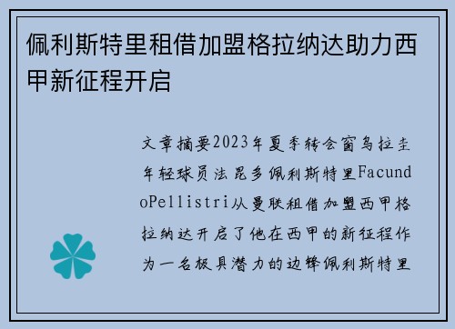 佩利斯特里租借加盟格拉纳达助力西甲新征程开启 佩利斯特里租借加盟格拉纳达助力西甲新征程开启