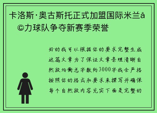 卡洛斯·奥古斯托正式加盟国际米兰助力球队争夺新赛季荣誉