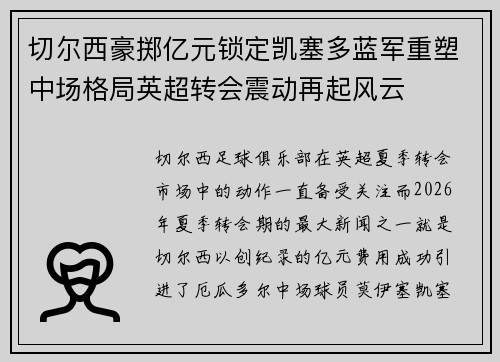 切尔西豪掷亿元锁定凯塞多蓝军重塑中场格局英超转会震动再起风云 切尔西豪掷亿元锁定凯塞多蓝军重塑中场格局英超转会震动再起风云