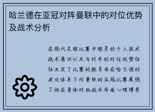 哈兰德在亚冠对阵曼联中的对位优势及战术分析 哈兰德在亚冠对阵曼联中的对位优势及战术分析
