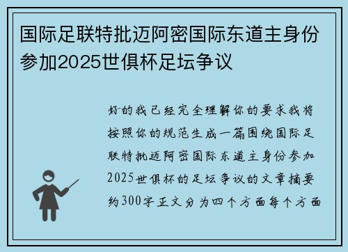 国际足联特批迈阿密国际东道主身份参加2025世俱杯足坛争议