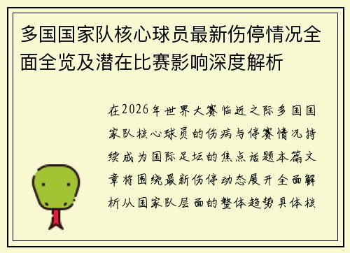 多国国家队核心球员最新伤停情况全面全览及潜在比赛影响深度解析 多国国家队核心球员最新伤停情况全面全览及潜在比赛影响深度解析