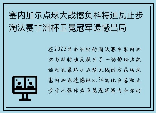 塞内加尔点球大战憾负科特迪瓦止步淘汰赛非洲杯卫冕冠军遗憾出局 塞内加尔点球大战憾负科特迪瓦止步淘汰赛非洲杯卫冕冠军遗憾出局