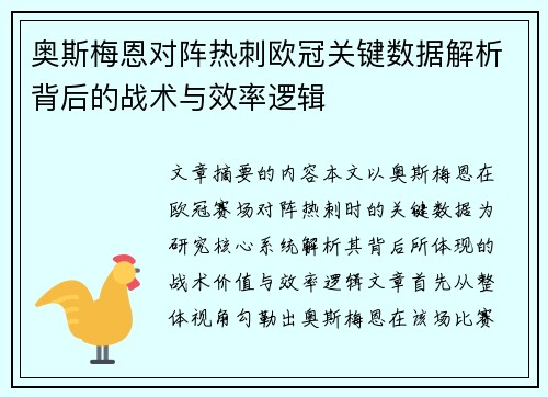 奥斯梅恩对阵热刺欧冠关键数据解析背后的战术与效率逻辑