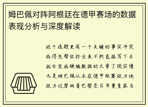 姆巴佩对阵阿根廷在德甲赛场的数据表现分析与深度解读