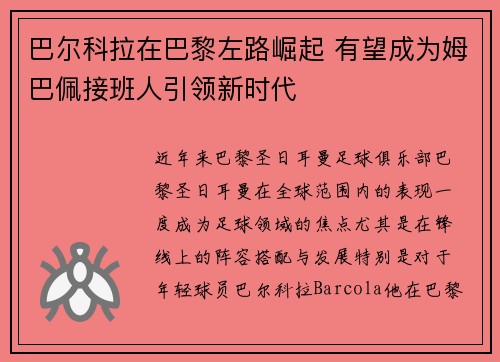 巴尔科拉在巴黎左路崛起 有望成为姆巴佩接班人引领新时代 巴尔科拉在巴黎左路崛起 有望成为姆巴佩接班人引领新时代