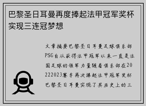 巴黎圣日耳曼再度捧起法甲冠军奖杯实现三连冠梦想 巴黎圣日耳曼再度捧起法甲冠军奖杯实现三连冠梦想