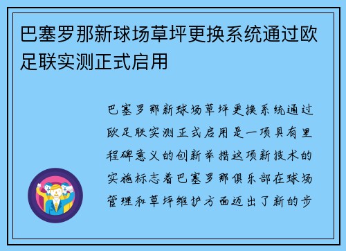 巴塞罗那新球场草坪更换系统通过欧足联实测正式启用 巴塞罗那新球场草坪更换系统通过欧足联实测正式启用