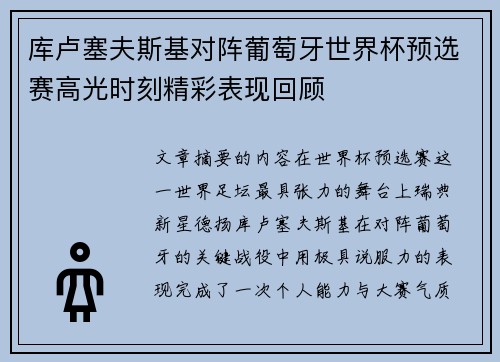 库卢塞夫斯基对阵葡萄牙世界杯预选赛高光时刻精彩表现回顾 库卢塞夫斯基对阵葡萄牙世界杯预选赛高光时刻精彩表现回顾
