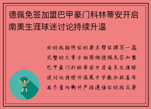 德佩免签加盟巴甲豪门科林蒂安开启南美生涯球迷讨论持续升温 德佩免签加盟巴甲豪门科林蒂安开启南美生涯球迷讨论持续升温