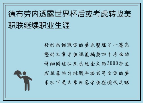 德布劳内透露世界杯后或考虑转战美职联继续职业生涯 德布劳内透露世界杯后或考虑转战美职联继续职业生涯