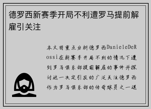 德罗西新赛季开局不利遭罗马提前解雇引关注 德罗西新赛季开局不利遭罗马提前解雇引关注