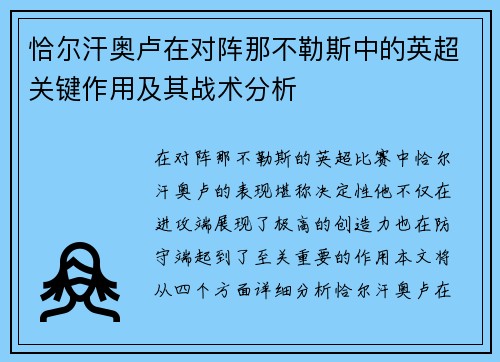 恰尔汗奥卢在对阵那不勒斯中的英超关键作用及其战术分析 恰尔汗奥卢在对阵那不勒斯中的英超关键作用及其战术分析