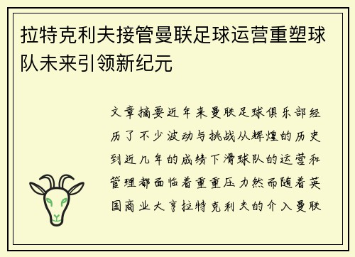 拉特克利夫接管曼联足球运营重塑球队未来引领新纪元 拉特克利夫接管曼联足球运营重塑球队未来引领新纪元