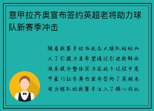 意甲拉齐奥宣布签约英超老将助力球队新赛季冲击 意甲拉齐奥宣布签约英超老将助力球队新赛季冲击