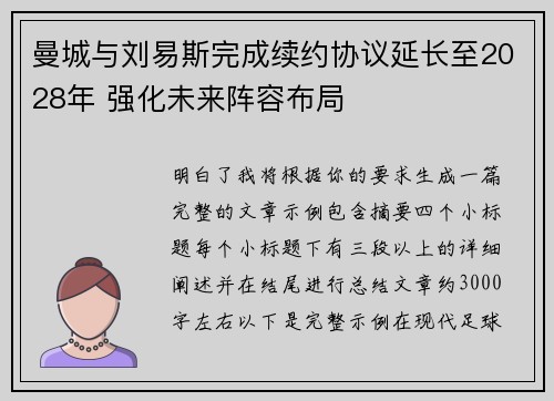 曼城与刘易斯完成续约协议延长至2028年 强化未来阵容布局