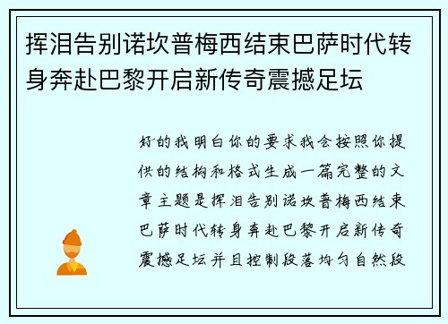 挥泪告别诺坎普梅西结束巴萨时代转身奔赴巴黎开启新传奇震撼足坛