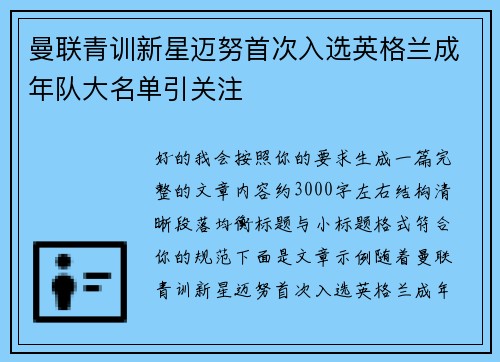 曼联青训新星迈努首次入选英格兰成年队大名单引关注