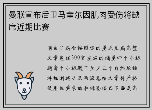 曼联宣布后卫马奎尔因肌肉受伤将缺席近期比赛 曼联宣布后卫马奎尔因肌肉受伤将缺席近期比赛