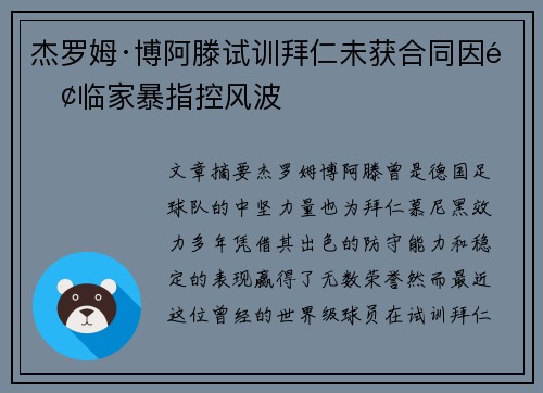 杰罗姆·博阿滕试训拜仁未获合同因面临家暴指控风波