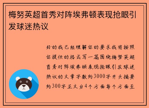 梅努英超首秀对阵埃弗顿表现抢眼引发球迷热议 梅努英超首秀对阵埃弗顿表现抢眼引发球迷热议