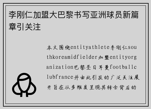 李刚仁加盟大巴黎书写亚洲球员新篇章引关注 李刚仁加盟大巴黎书写亚洲球员新篇章引关注