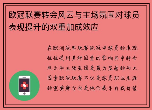 欧冠联赛转会风云与主场氛围对球员表现提升的双重加成效应 欧冠联赛转会风云与主场氛围对球员表现提升的双重加成效应