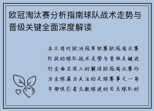 欧冠淘汰赛分析指南球队战术走势与晋级关键全面深度解读 欧冠淘汰赛分析指南球队战术走势与晋级关键全面深度解读
