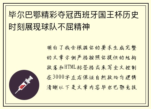 毕尔巴鄂精彩夺冠西班牙国王杯历史时刻展现球队不屈精神 毕尔巴鄂精彩夺冠西班牙国王杯历史时刻展现球队不屈精神