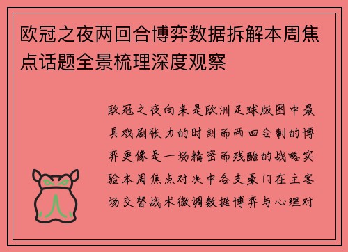 欧冠之夜两回合博弈数据拆解本周焦点话题全景梳理深度观察 欧冠之夜两回合博弈数据拆解本周焦点话题全景梳理深度观察