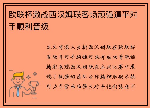 欧联杯激战西汉姆联客场顽强逼平对手顺利晋级 欧联杯激战西汉姆联客场顽强逼平对手顺利晋级