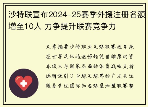 沙特联宣布2024-25赛季外援注册名额增至10人 力争提升联赛竞争力 沙特联宣布2024-25赛季外援注册名额增至10人 力争提升联赛竞争力