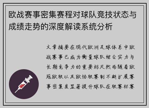 欧战赛事密集赛程对球队竞技状态与成绩走势的深度解读系统分析
