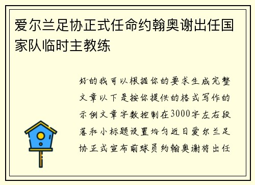 爱尔兰足协正式任命约翰奥谢出任国家队临时主教练