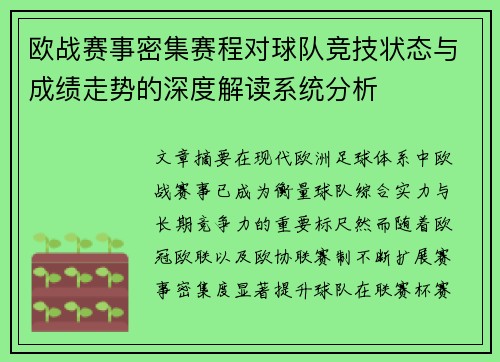 欧战赛事密集赛程对球队竞技状态与成绩走势的深度解读系统分析