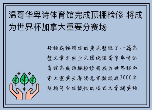 温哥华卑诗体育馆完成顶棚检修 将成为世界杯加拿大重要分赛场